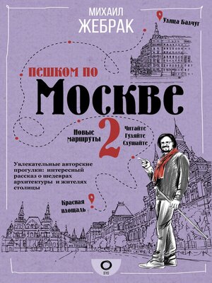 cover image of Пешком по Москве – 2